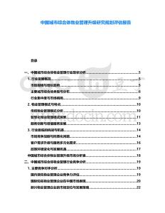 中國城市綜合體物業(yè)管理升級研究規(guī)劃評估報告