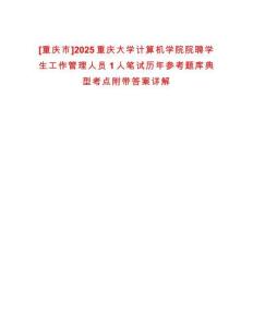 [重慶市]2025重慶大學計算機學院院聘學生工作管理人員1人筆試歷年參考題庫典型考點附帶答案詳解