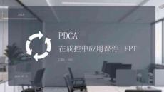 PDCA 在質(zhì)控中應(yīng)用課件 PPT