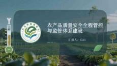 農(nóng)產(chǎn)品質(zhì)量安全全程管控與監(jiān)管體系建設(shè)