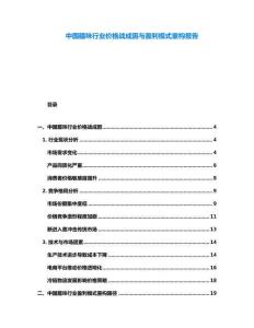 中國臘味行業(yè)價(jià)格戰(zhàn)成因與盈利模式重構(gòu)報(bào)告
