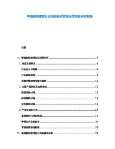 中國新型建材行業(yè)創(chuàng)新驅(qū)動發(fā)展深度調(diào)查研究報告