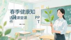 春季健康知識進課堂課件 PPT