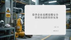 春季企業(yè)易燃易爆安全管理全流程管控實(shí)務(wù)