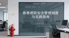 春季消防安全管理制度與實(shí)踐指南