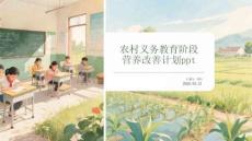 農(nóng)村義務(wù)教育階段 營養(yǎng)改善計(jì)劃ppt