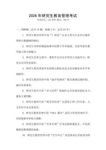 2026年研究生教育管理考試