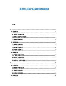 退伍軍人創(chuàng)業(yè)礦泉水品牌扶持政策解讀