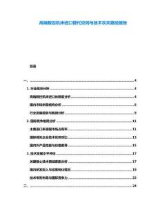 高端數(shù)控機床進口替代空間與技術(shù)攻關(guān)路徑報告