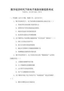 數(shù)字經(jīng)濟(jì)時代下的電子商務(wù)創(chuàng)新趨勢考試