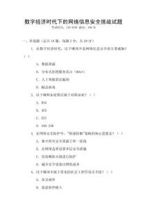 數(shù)字經(jīng)濟(jì)時代下的網(wǎng)絡(luò)信息安全挑戰(zhàn)試題