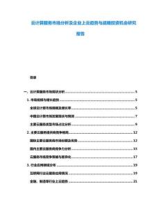 云計(jì)算服務(wù)市場分析及企業(yè)上云趨勢與戰(zhàn)略投資機(jī)會研究報(bào)告
