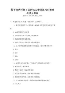 數(shù)字經(jīng)濟(jì)時代下的網(wǎng)絡(luò)安全挑戰(zhàn)與對策及考試及答案