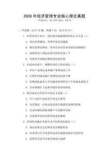 2026年經(jīng)濟(jì)管理專業(yè)核心理論真題