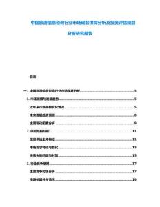 中國旅游信息咨詢行業(yè)市場現(xiàn)狀供需分析及投資評估規(guī)劃分析研究報(bào)告