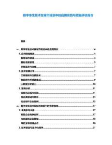 數(shù)字孿生技術(shù)在城市規(guī)劃中的應(yīng)用實(shí)踐與效益評(píng)估報(bào)告