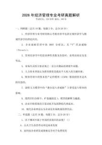 2026年經(jīng)濟(jì)管理專業(yè)考研真題解析