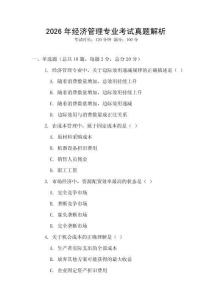 2026年經(jīng)濟(jì)管理專業(yè)考試真題解析