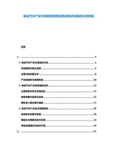 電動汽車產業市場前景趨勢投資動向評估規劃分析報告