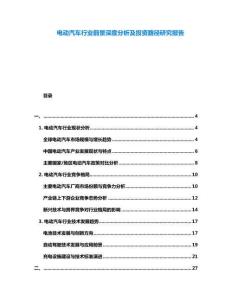 電動汽車行業前景深度分析及投資路徑研究報告
