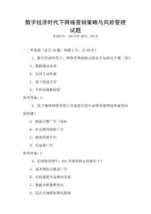 數(shù)字經(jīng)濟(jì)時代下網(wǎng)絡(luò)營銷策略與風(fēng)險(xiǎn)管理試題