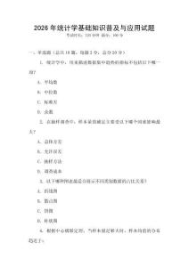 2026年統(tǒng)計(jì)學(xué)基礎(chǔ)知識(shí)普及與應(yīng)用試題