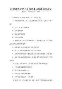 數字經濟時代個人信息保護法律制度考試