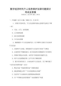 數(shù)字經(jīng)濟(jì)時(shí)代個(gè)人信息保護(hù)法律問(wèn)題探討考試及答案