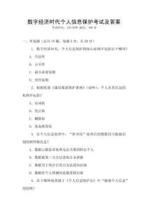 數(shù)字經(jīng)濟(jì)時(shí)代個(gè)人信息保護(hù)考試及答案