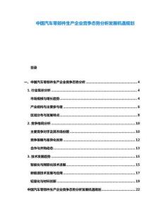 中國汽車零部件生產企業競爭態勢分析發展機遇規劃
