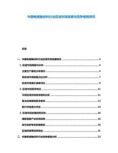 中國電接觸材料行業區域市場發展與競爭格局研究