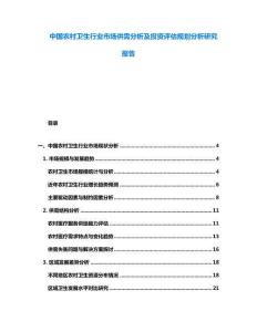 中國農村衛生行業市場供需分析及投資評估規劃分析研究報告