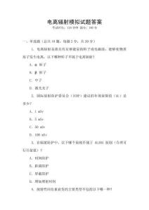 電離輻射模擬試題答案