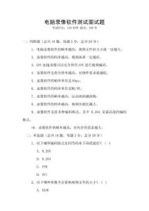 電腦錄像軟件測(cè)試面試題
