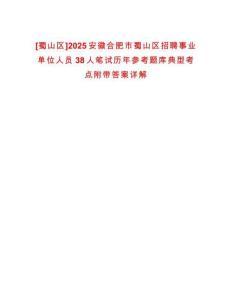 [蜀山區(qū)]2025安徽合肥市蜀山區(qū)招聘事業(yè)單位人員38人筆試歷年參考題庫典型考點附帶答案詳解