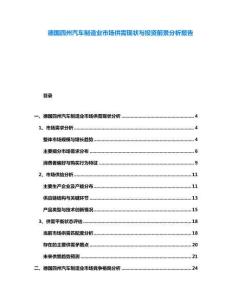 德國四州汽車制造業市場供需現狀與投資前景分析報告