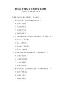 數(shù)字經(jīng)濟(jì)時代企業(yè)營銷策略試題