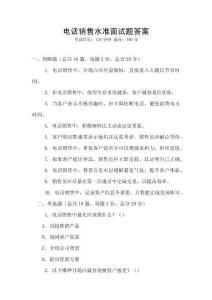 電話銷售水準面試題答案
