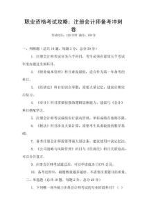職業(yè)資格考試攻略：注冊會計師備考沖刺卷