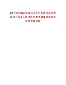 [祁連縣]2025青海祁連縣生態(tài)環(huán)境局招聘臨時人員4人筆試歷年參考題庫典型考點附帶答案詳解