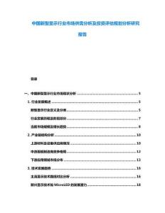 中國(guó)新型顯示行業(yè)市場(chǎng)供需分析及投資評(píng)估規(guī)劃分析研究報(bào)告