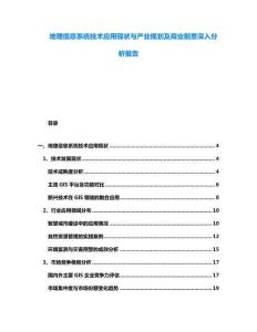 地理信息系統(tǒng)技術(shù)應(yīng)用現(xiàn)狀與產(chǎn)業(yè)規(guī)劃及商業(yè)前景深入分析報(bào)告