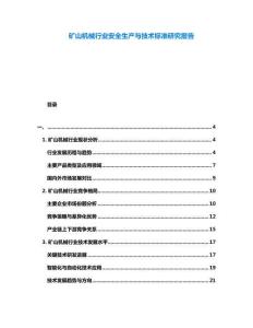 礦山機(jī)械行業(yè)安全生產(chǎn)與技術(shù)標(biāo)準(zhǔn)研究報(bào)告