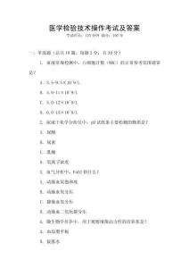 醫學檢驗技術操作考試及答案