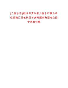 [六盤水市]2025年貴州省六盤水市事業(yè)單位招聘匯總筆試歷年參考題庫典型考點附帶答案詳解