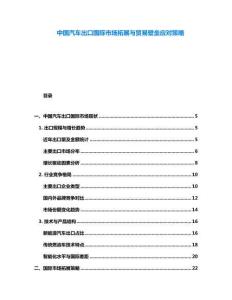 中國(guó)汽車(chē)出口國(guó)際市場(chǎng)拓展與貿(mào)易壁壘應(yīng)對(duì)策略