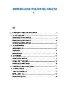中國(guó)建筑給排水泵系統(tǒng)BIM技術(shù)應(yīng)用與設(shè)計(jì)標(biāo)準(zhǔn)化研究報(bào)告