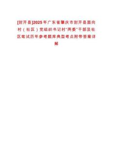 [封開縣]2025年廣東省肇慶市封開縣面向村（社區(qū)）黨組織書記村“兩委”干部及社區(qū)筆試歷年參考題庫典型考點(diǎn)附帶答案詳解