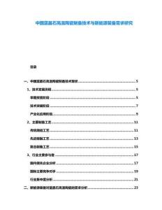 中國(guó)藍(lán)晶石高溫陶瓷制備技術(shù)與新能源裝備需求研究