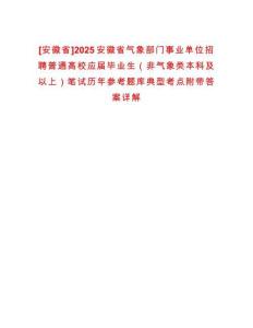 [安徽省]2025安徽省氣象部門事業(yè)單位招聘普通高校應(yīng)屆畢業(yè)生（非氣象類本科及以上）筆試歷年參考題庫典型考點附帶答案詳解